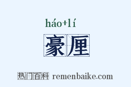 豪厘是什么意思的图片